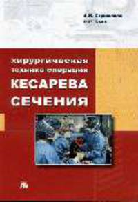 Хирургическая техника операции кесарева сечения: Монография
