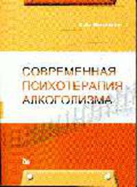 Современная психотерапия алкоголизма
