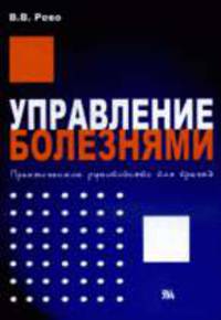 Управление болезнями. Практическое руководство для врачей