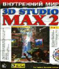 Внутренний мир 3D Studio MAX 2. Т.2: Моделирование и материалы /Пер. с англ. (+ CD!)