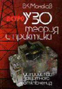 УЗО. Теория и практика: Монография