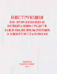 Инструкция по применению и испытанию средств защиты, используемых в электроустановках