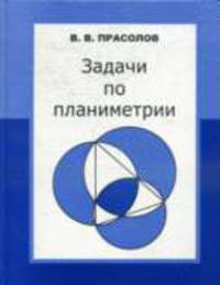 Задачи по планиметрии. - 4-е изд.