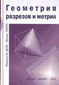 Геометрия разрезов и метрик /Пер. с англ.