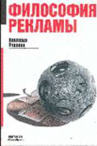 Философия рекламы (Серия "Рекламные технологии")