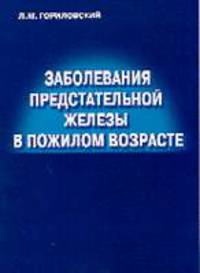 Заболевания предстательной железы в пожилом возрасте