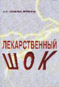 Лекарственный шок