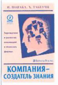 Компания-создатель знания. Зарождение развитие инноваций в японских фирмах