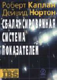 Сбалансированная система показателей. От стратегии к действию. - 2-е изд., испр. и доп. (Серия:'Библиотека IBS')