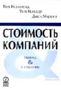 Стоимость компаний: Оценка и управление - 3-е изд., перераб. и доп. (Серия "Мастерство")