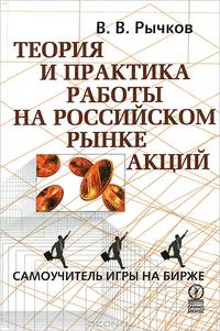 Теория и практика работы на российском рынке акций. Самоучитель игры на бирже. - 2-е изд., испр. и доп.