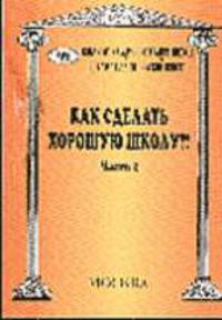 Как сделать хорошую школу?! Ч. 2