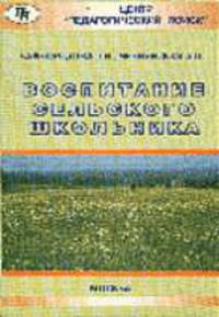 Воспитание в сельской школе