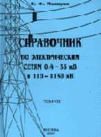 Справочник по электрическим сетям напряжения 0,4-35 кВ. Т.1: Учебно-производственное издание.