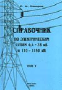 Справочник по электрическим сетям 0,4-35 кВ и 110-1150 кВ. Т.5