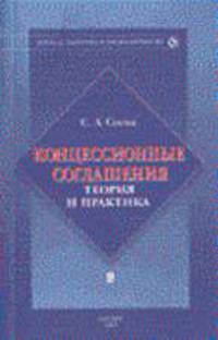 Концессионные соглашения: теория и практика