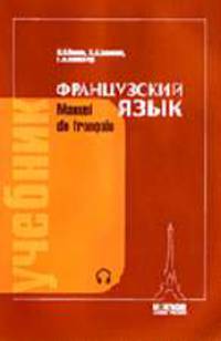 Французский язык = Manuel de Francais: Учебник для I курса вузов и факультетов иностранных языков + (Аудиокурс из 4)