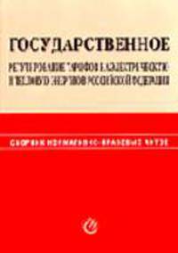 Государственное регулирование тарифов на электрическую и тепловую энергию в Российской Федерации: Сборник нормативно-правовых актов по состоянию на 01.04.2006.