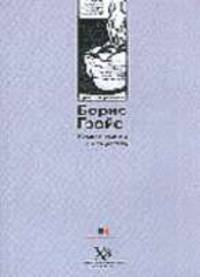 Комментарии к искусству / Пер. с нем. - (Modus pensandi)