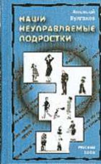 Наши неуправляемые подростки, непонятливые родители Родителям, пытающимся найти общий язык с подрост