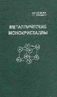 Металлические монокристаллы.
