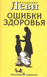 Ошибки здоровья. Книга о вкусной и здоровой жизни (Серия "Конкретная психология")