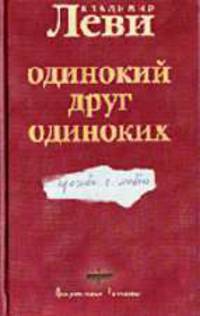 Одинокий друг одиноких: Просьба о любви - (Доверительные разговоры)