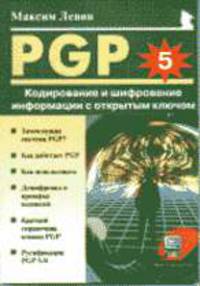 PGP: кодирование и шифрование информации с открытым ключом - (Мой компьютер)