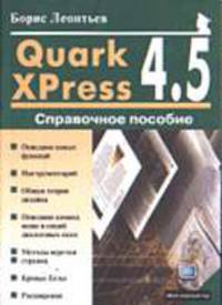Quark Xpress 4.5: Справочное пособие - (Мой компьютер)