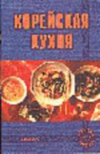 Корейская кухня (Сер."Приятного аппетита")