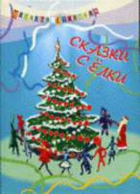 Сказки с елки. Пять новогодних повестей / Художник В.Е. Кривенко