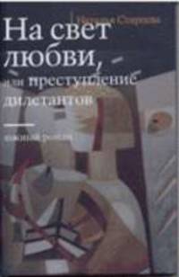 На свет любви, или преступление дилетантов.