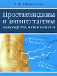 Простогландины и антигестагены в акушерстве и генекалогии