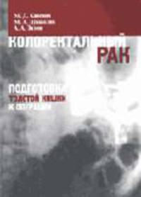 Колоректальный рак: Подготовка толстой кишки к операции.