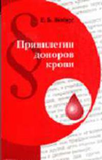 Привилегии доноров крови: Руководство для врачей и организаторов донорского движения