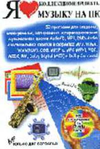 Я люблю коллекционировать музыку на компьютере и CD: Все программы на CD-ROM - (Только для взрослых)