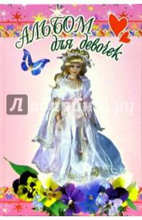 Альбом для девочек (принцесса)