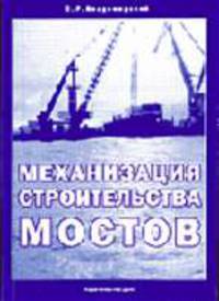 Механизация строительства мостов: Учебное пособие - 2-е изд., перераб. и доп.