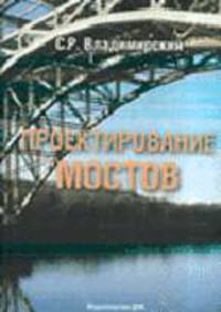 Проектирование мостов