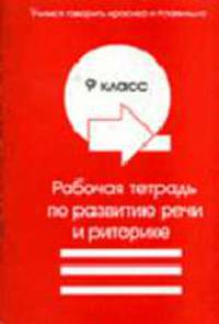 Рабочая тетрадь по развитию речи и риторике для 9 класса (Серия "Филологическая мозаика")