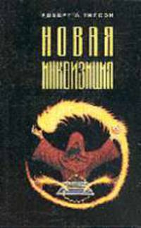 Новая Инквизиция. /Пер. с англ.
