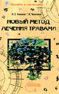 Человек и его тайны. Новый метод лечения травами.