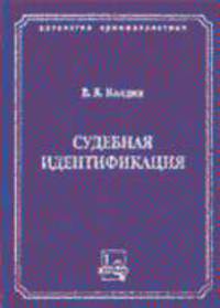 Судебная идентификация - (Антология криминалистики)
