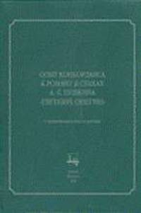 Опыт Конкорданса к роману в стихах А.С. Пушкина "Евгений Онегин". с приложением текста романа