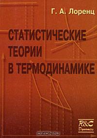 Статистические теории в термодинамике