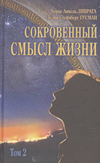 Гусман. Сокровенный смысл жизни, Т. 2 - (Библиотека Нового Акрополя)