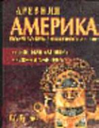 Древняя Америка: полет во времени и пространстве. Северная Америка. Южная Америка. - 2-е изд. - (Сокровенная история цивилизаций)
