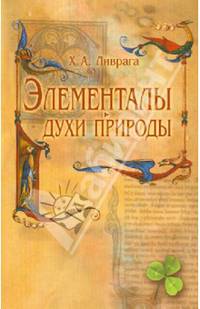 Элементалы - духи Природы - 2-е изд.,пересм.