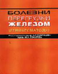 Болезни перегрузки железом (гемохроматозы)