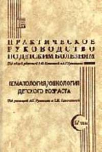 Практическое руководство по детским болезням. Т. 4. Гематология. Онкология детского возраста: Для врачей